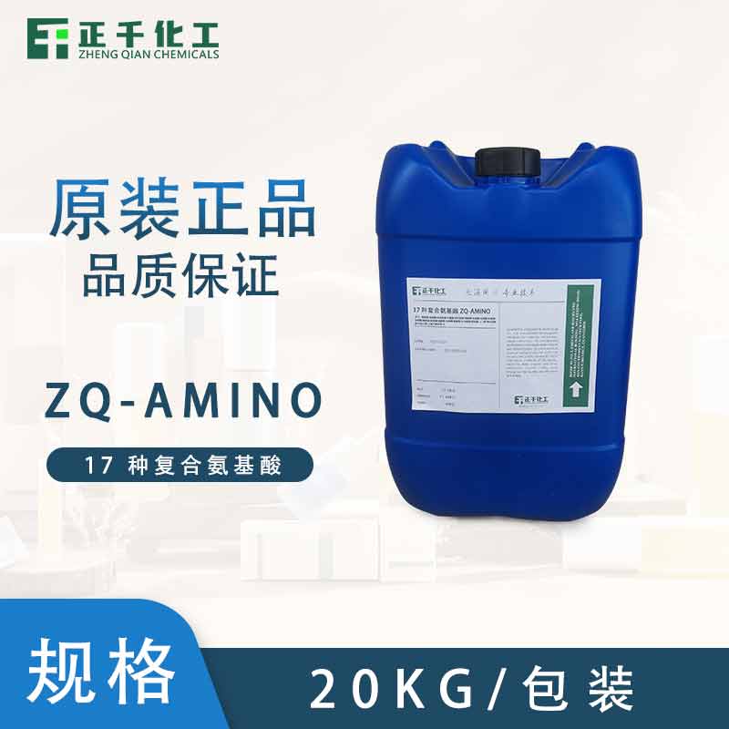 17 種復(fù)合氨基酸 ZQ-AMINO